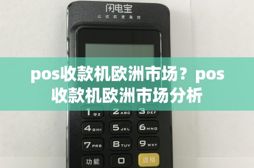 pos收款机欧洲市场？pos收款机欧洲市场分析