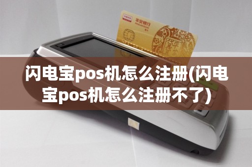 闪电宝pos机怎么注册(闪电宝pos机怎么注册不了)