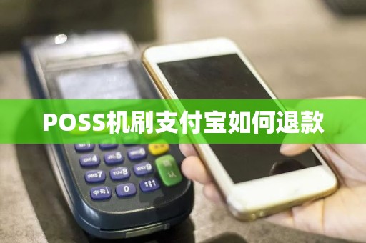 POSS机刷支付宝如何退款