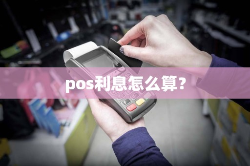 pos利息怎么算？
