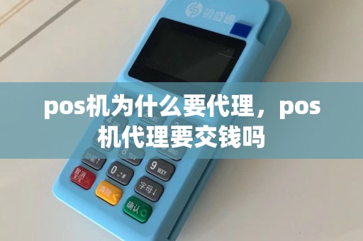 pos机为什么要代理，pos机代理要交钱吗
