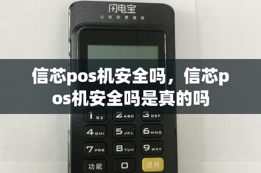 信芯pos机安全吗，信芯pos机安全吗是真的吗