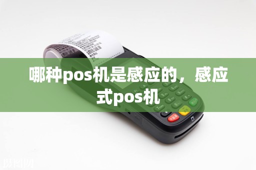哪种pos机是感应的，感应式pos机  第1张