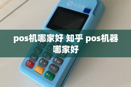 pos机哪家好 知乎 pos机器哪家好