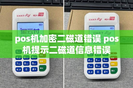 pos机加密二磁道错误 pos机提示二磁道信息错误  第1张