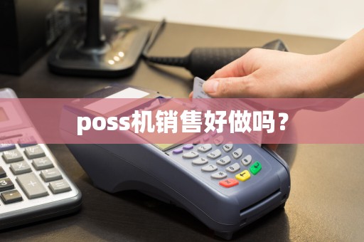 poss机销售好做吗？