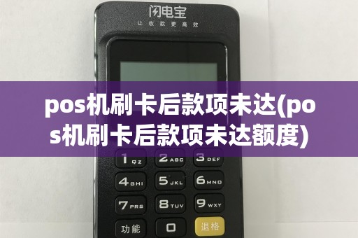 pos机刷卡后款项未达(pos机刷卡后款项未达额度)  第1张