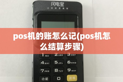 pos机的账怎么记(pos机怎么结算步骤)  第1张
