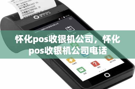 怀化pos收银机公司，怀化pos收银机公司电话