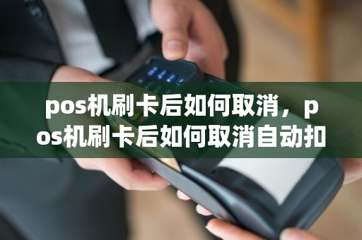 pos机刷卡后如何取消，pos机刷卡后如何取消自动扣款  第1张