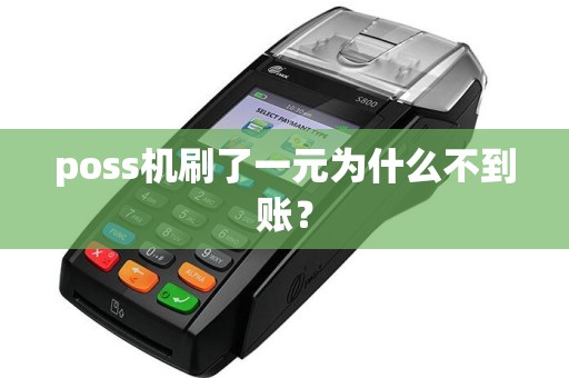 poss机刷了一元为什么不到账？