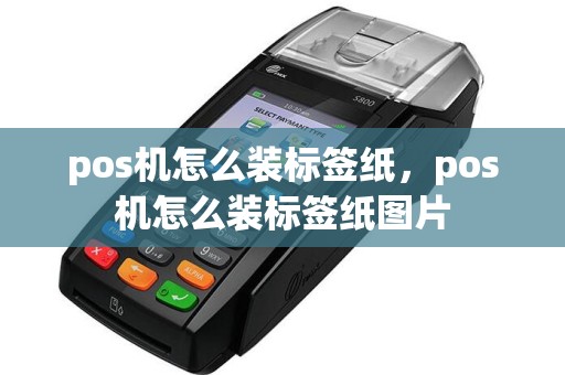 pos机怎么装标签纸，pos机怎么装标签纸图片
