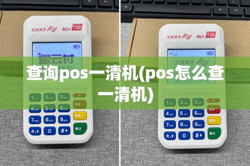 查询pos一清机(pos怎么查一清机)