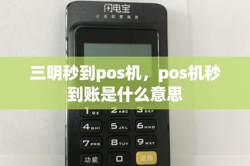 三明秒到pos机，pos机秒到账是什么意思