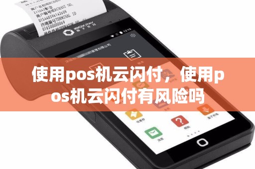 使用pos机云闪付，使用pos机云闪付有风险吗