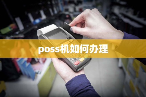 poss机如何办理