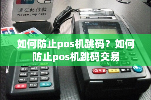 如何防止pos机跳码？如何防止pos机跳码交易