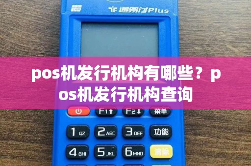 pos机发行机构有哪些？pos机发行机构查询