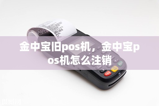 金中宝旧pos机，金中宝pos机怎么注销