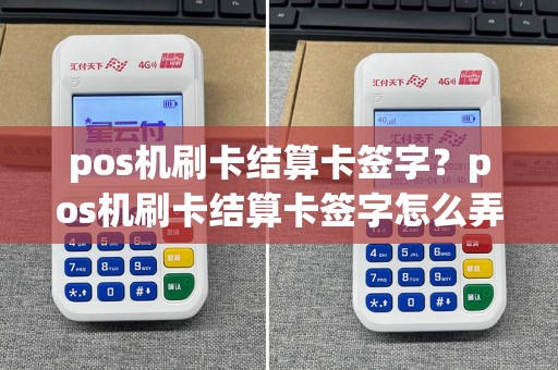 pos机刷卡结算卡签字？pos机刷卡结算卡签字怎么弄