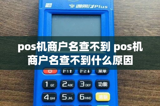 pos机商户名查不到 pos机商户名查不到什么原因