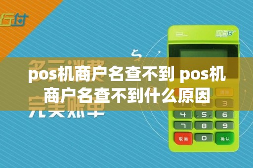 pos机商户名查不到 pos机商户名查不到什么原因