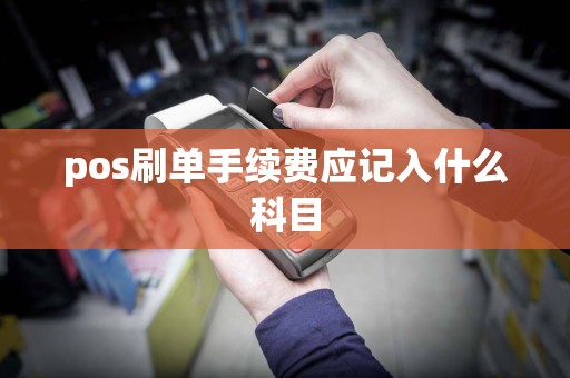 pos刷单手续费应记入什么科目