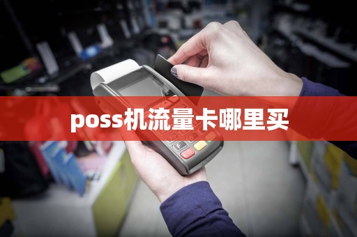 poss机流量卡哪里买