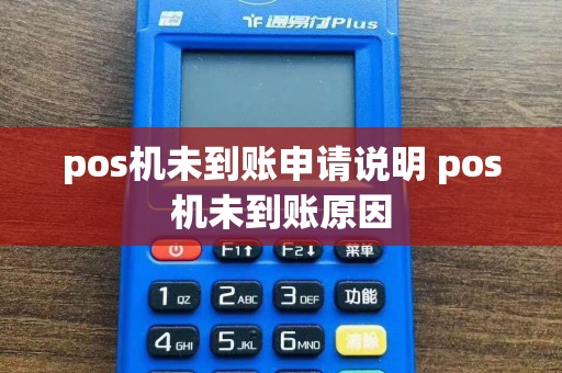 pos机未到账申请说明 pos机未到账原因