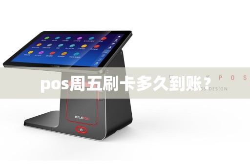 pos周五刷卡多久到账？  第1张
