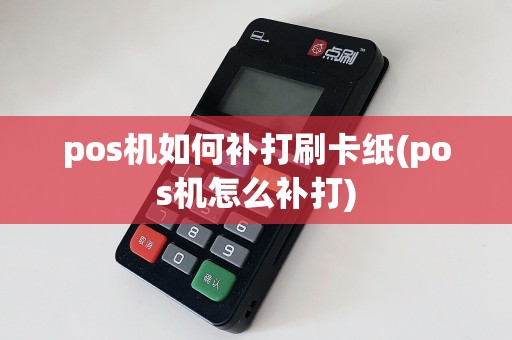 pos机如何补打刷卡纸(pos机怎么补打)  第1张