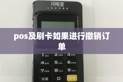 pos及刷卡如果进行撤销订单  第1张