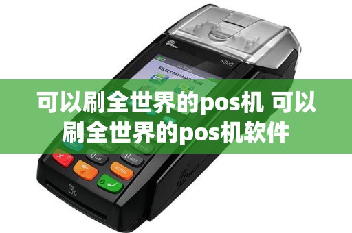 可以刷全世界的pos机 可以刷全世界的pos机软件