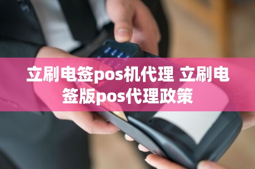 立刷电签pos机代理 立刷电签版pos代理政策