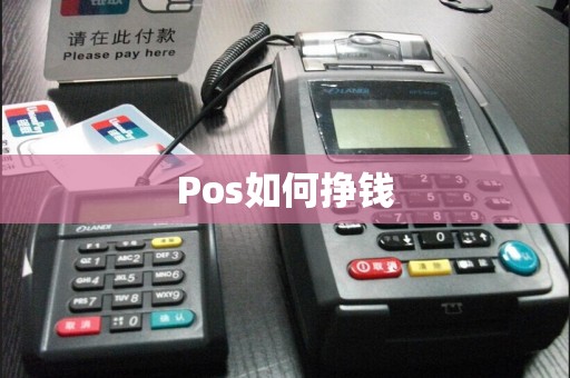 Pos如何挣钱