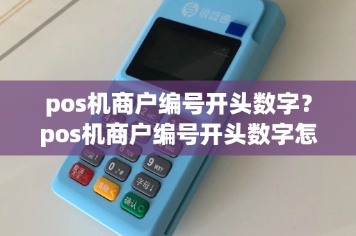 pos机商户编号开头数字？pos机商户编号开头数字怎么看
