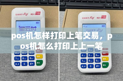 pos机怎样打印上笔交易，pos机怎么打印上上一笔