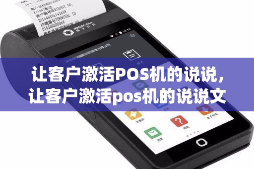 让客户激活POS机的说说，让客户激活pos机的说说文案