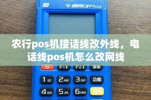农行pos机接话线改外线，电话线pos机怎么改网线