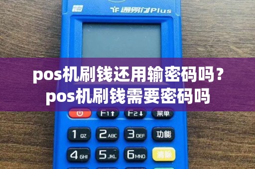 pos机刷钱还用输密码吗？pos机刷钱需要密码吗