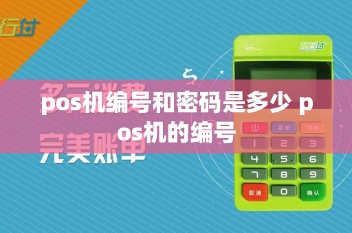 pos机编号和密码是多少 pos机的编号  第1张