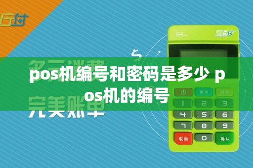 pos机编号和密码是多少 pos机的编号  第1张