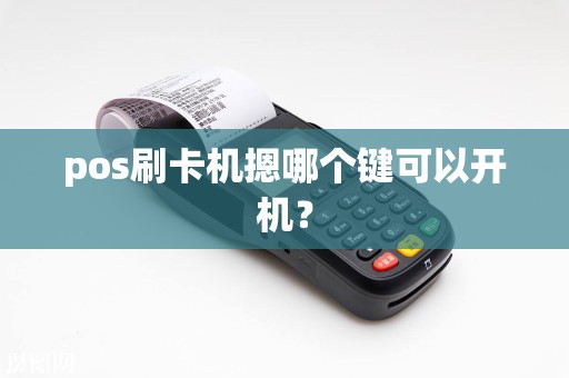 pos刷卡机摁哪个键可以开机？