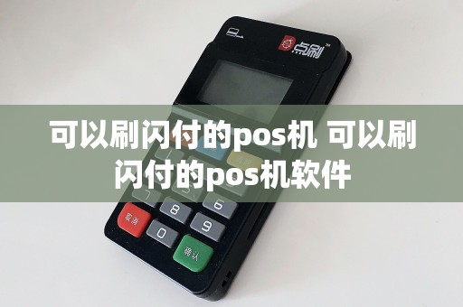 可以刷闪付的pos机 可以刷闪付的pos机软件