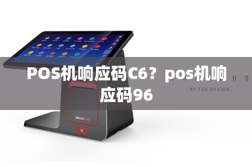 POS机响应码C6？pos机响应码96