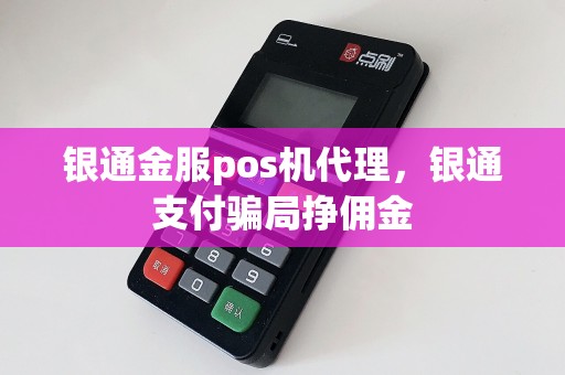 银通金服pos机代理，银通支付骗局挣佣金