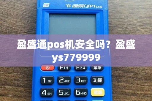 盈盛通pos机安全吗？盈盛ys779999  第1张