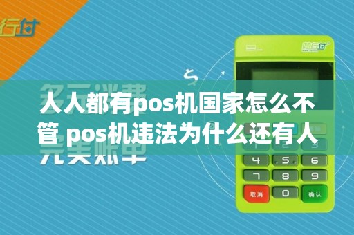 人人都有pos机国家怎么不管 pos机违法为什么还有人做