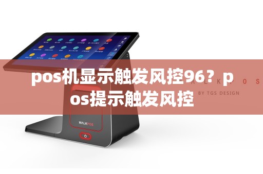 pos机显示触发风控96？pos提示触发风控