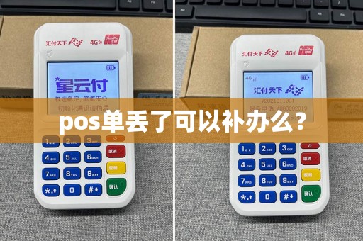 pos单丢了可以补办么？